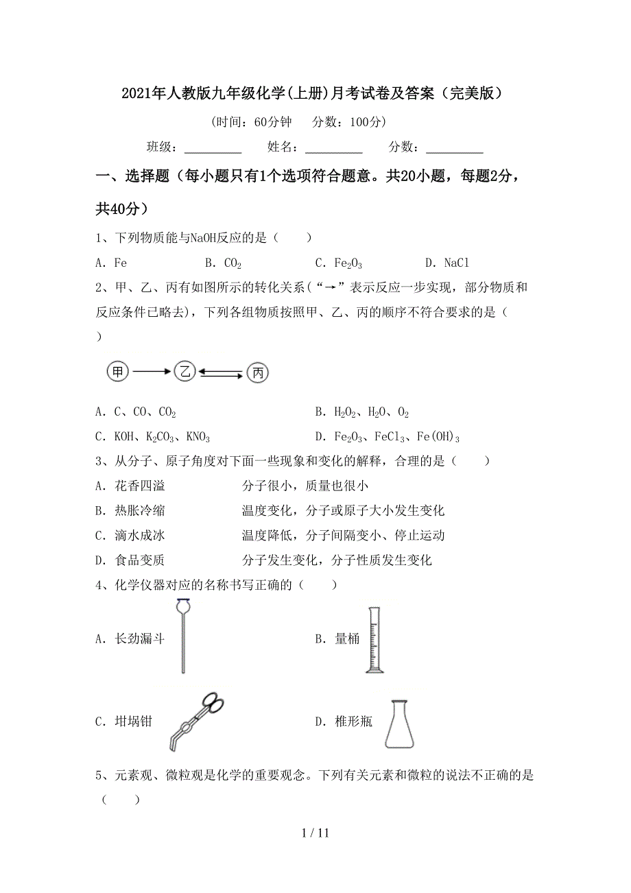 2021年人教版九年级化学(上册)月考试卷及答案（完美版）_第1页