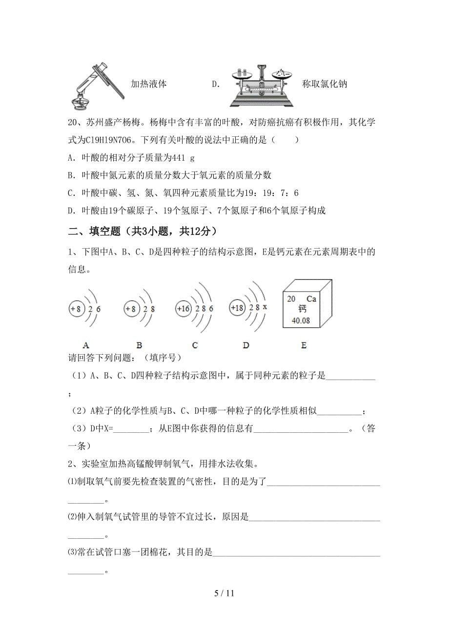 2021年人教版九年级化学(上册)月考试卷及答案（完美版）_第5页