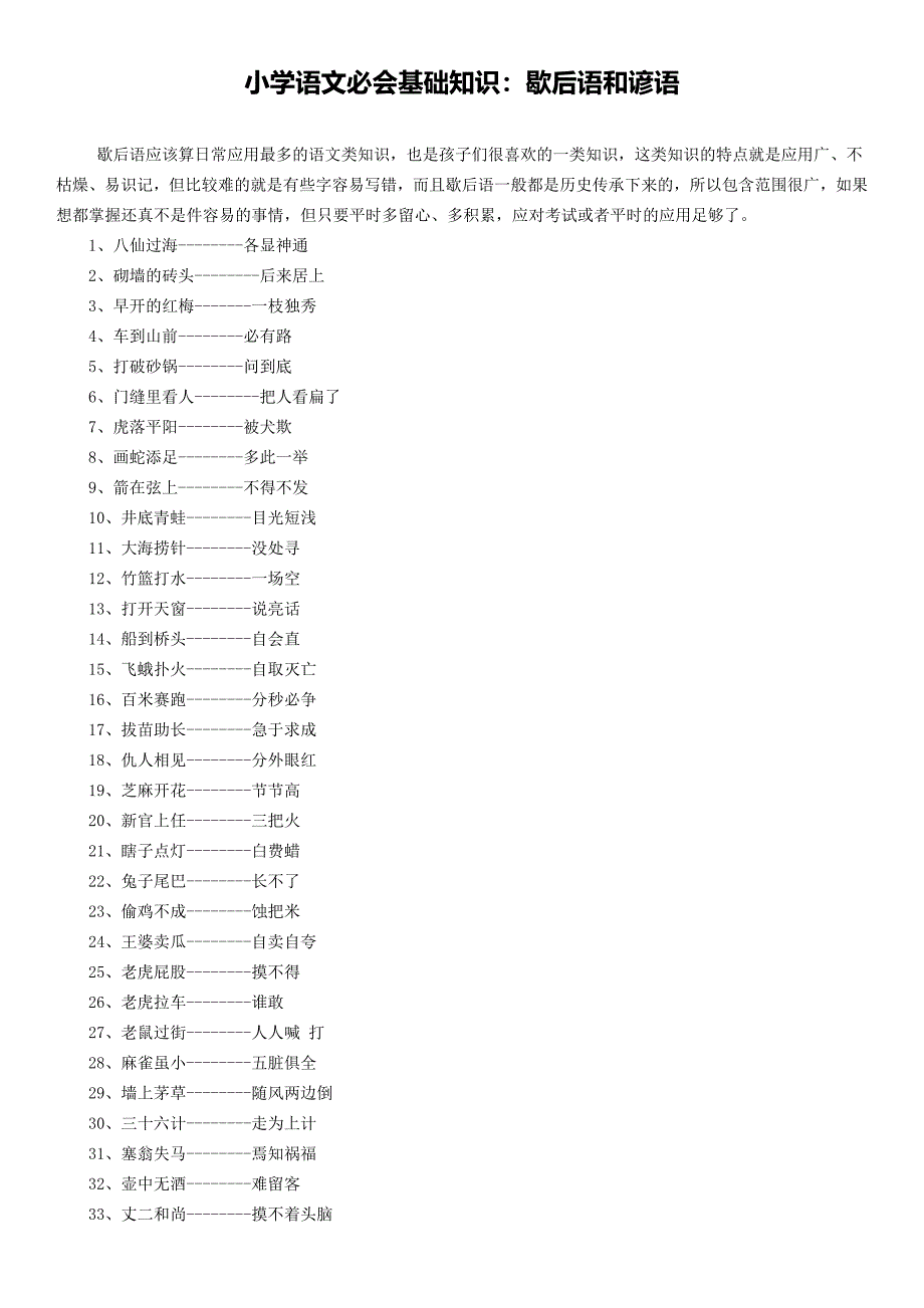 小学语文必会基础知识：歇后语和谚语.doc_第1页