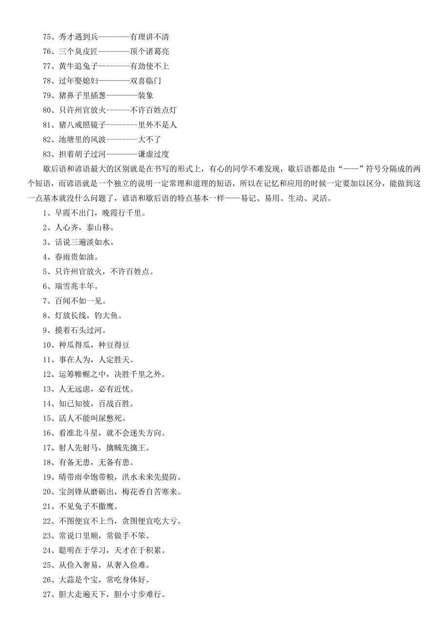 小学语文必会基础知识：歇后语和谚语.doc_第3页