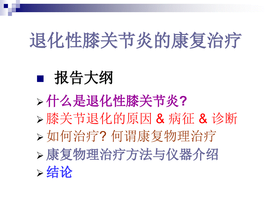 退化性膝关节炎的康复治疗_第2页