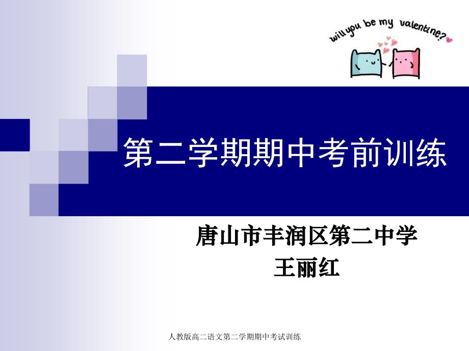 人教版高二语文第二学期期中考试训练课件_第1页