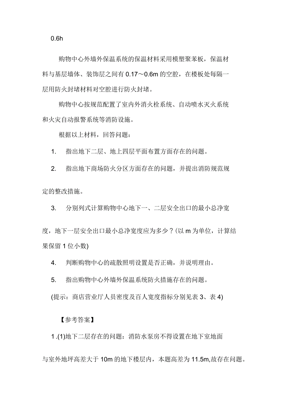 2020年一级消防工程师《消防安全案例分析》考前提升题_第2页