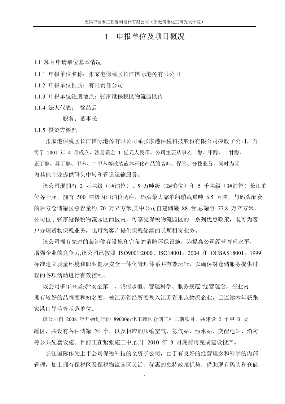 化工罐区仓储工程可行性研究报告.doc_第2页