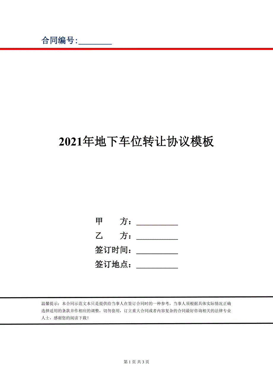 2021年地下车位转让协议模板_第1页