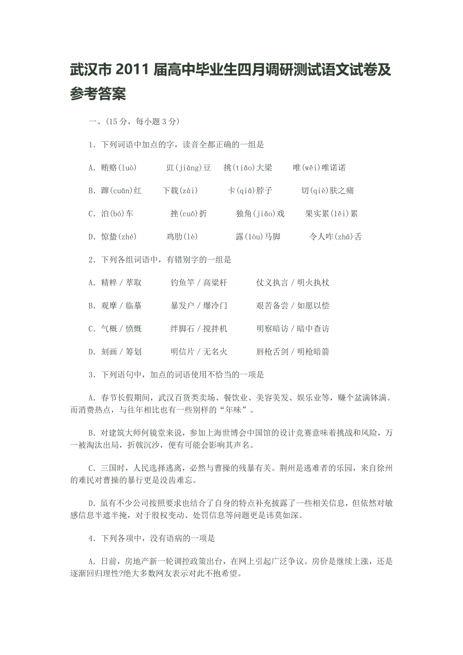 武汉市2011届高中毕业生四月调研测试语文试卷及参考答案.doc_第1页