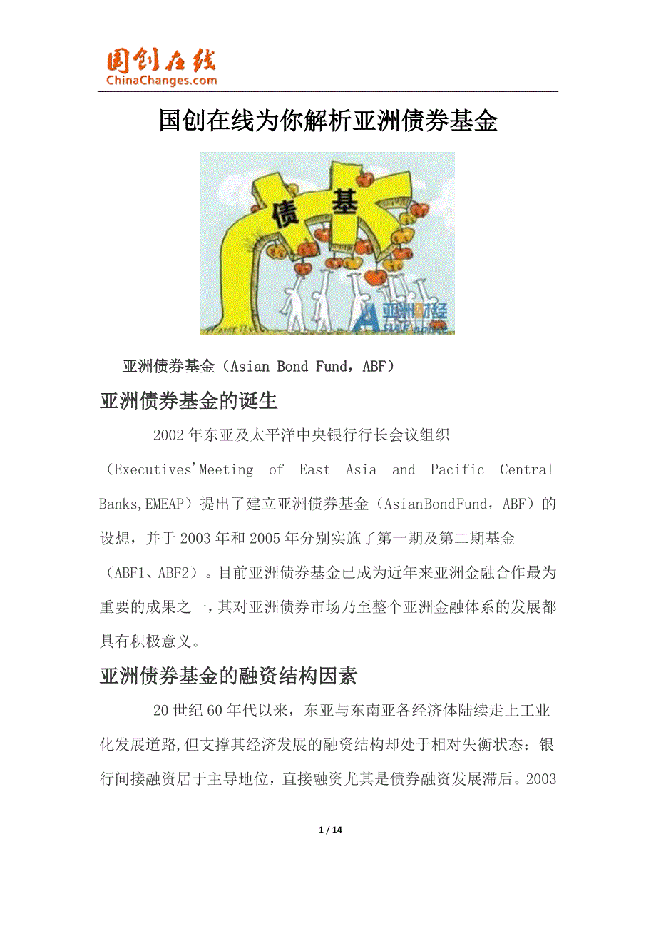 国创在线为你解析亚洲债券基金综述_第1页