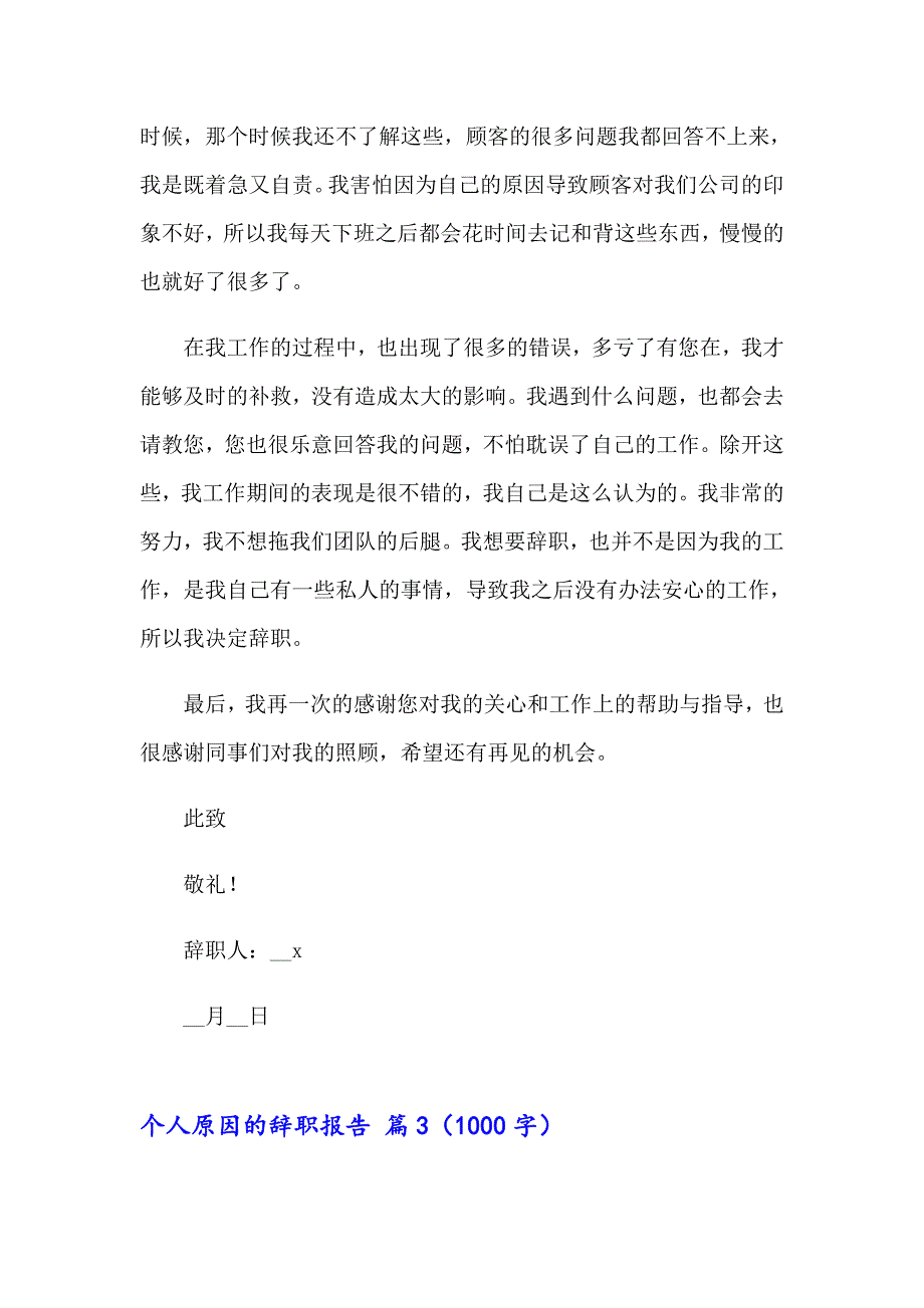 精选个人原因的辞职报告范文合集七篇_第3页