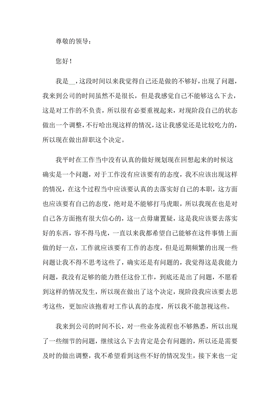 精选个人原因的辞职报告范文合集七篇_第4页