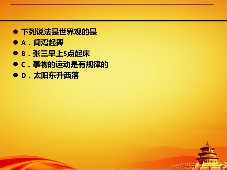 人教版高中政治必修四：《1.2关于世界观的学说》复习ppt课件_第5页