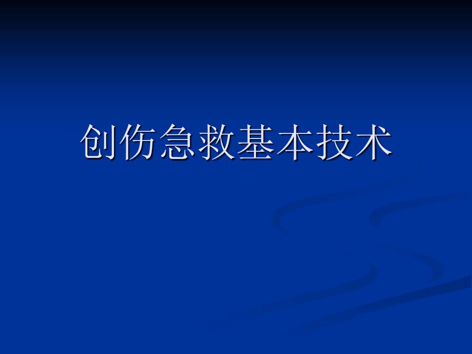 创伤急救基本技能课件_第1页