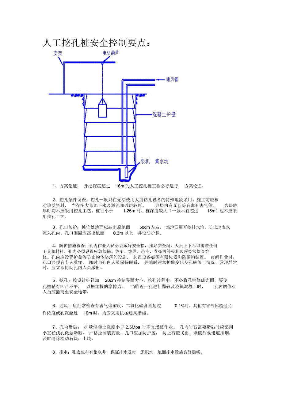 人工挖孔桩安全控制要点_第1页