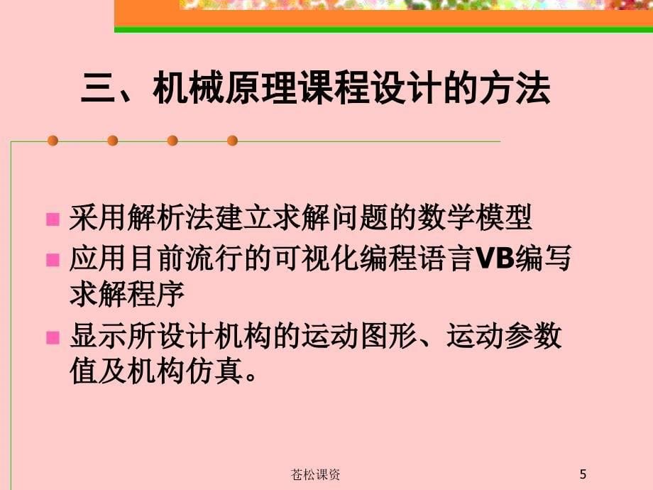 机械原理课程设计概述【一类教资】_第5页