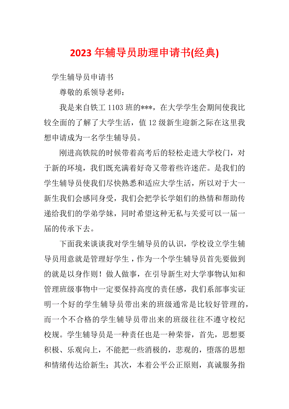 2023年辅导员助理申请书(经典)_第1页