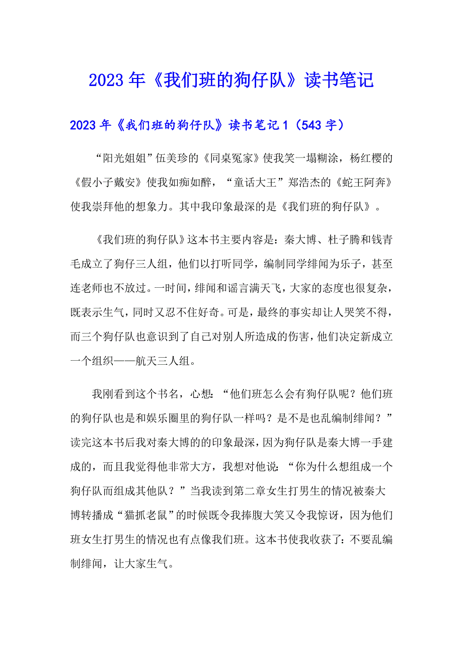 2023年《我们班的狗仔队》读书笔记_第1页