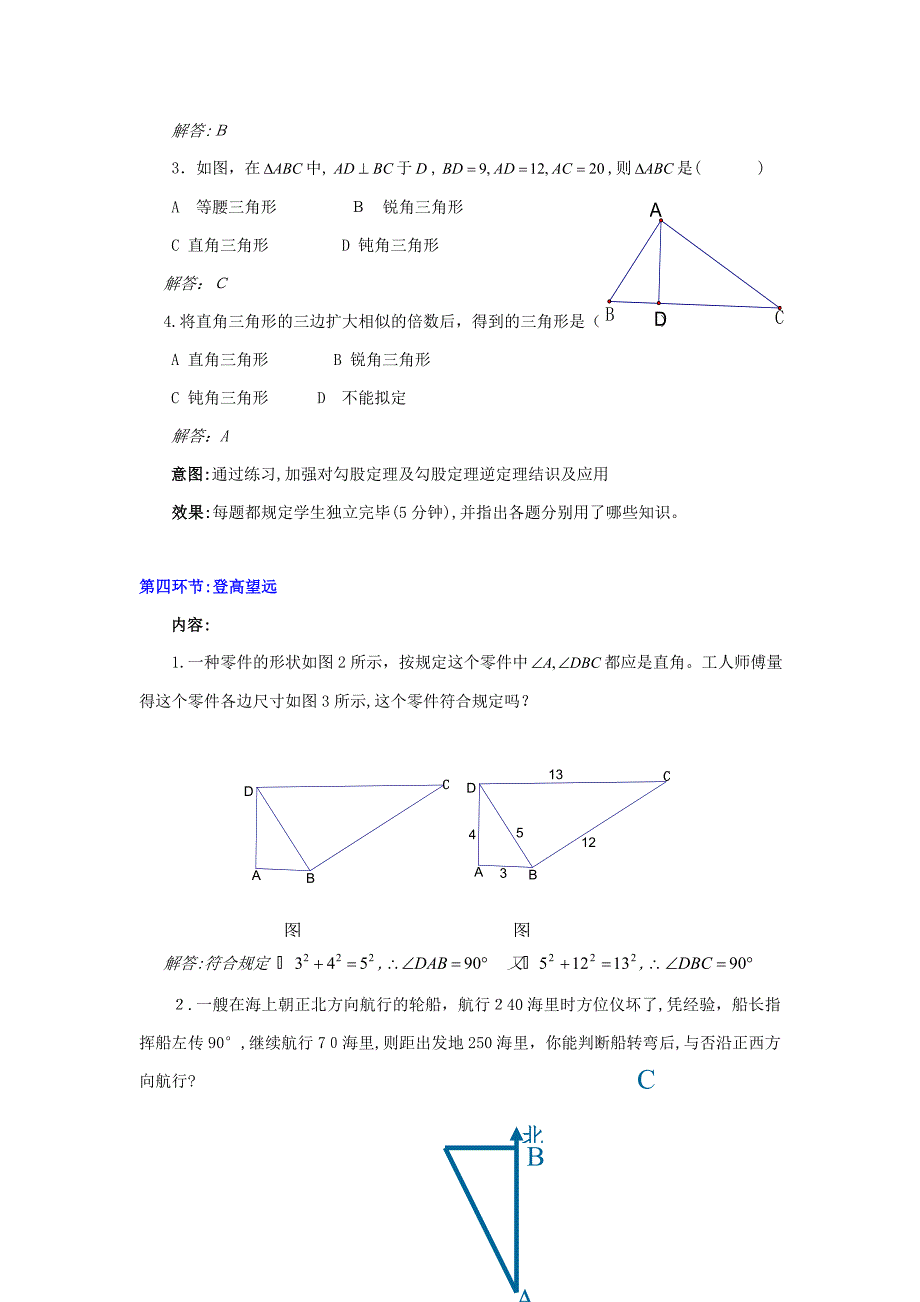 八年级数学上册勾股定理2一定是直角三角形吗教学设计分析素材北师大版剖析_第4页