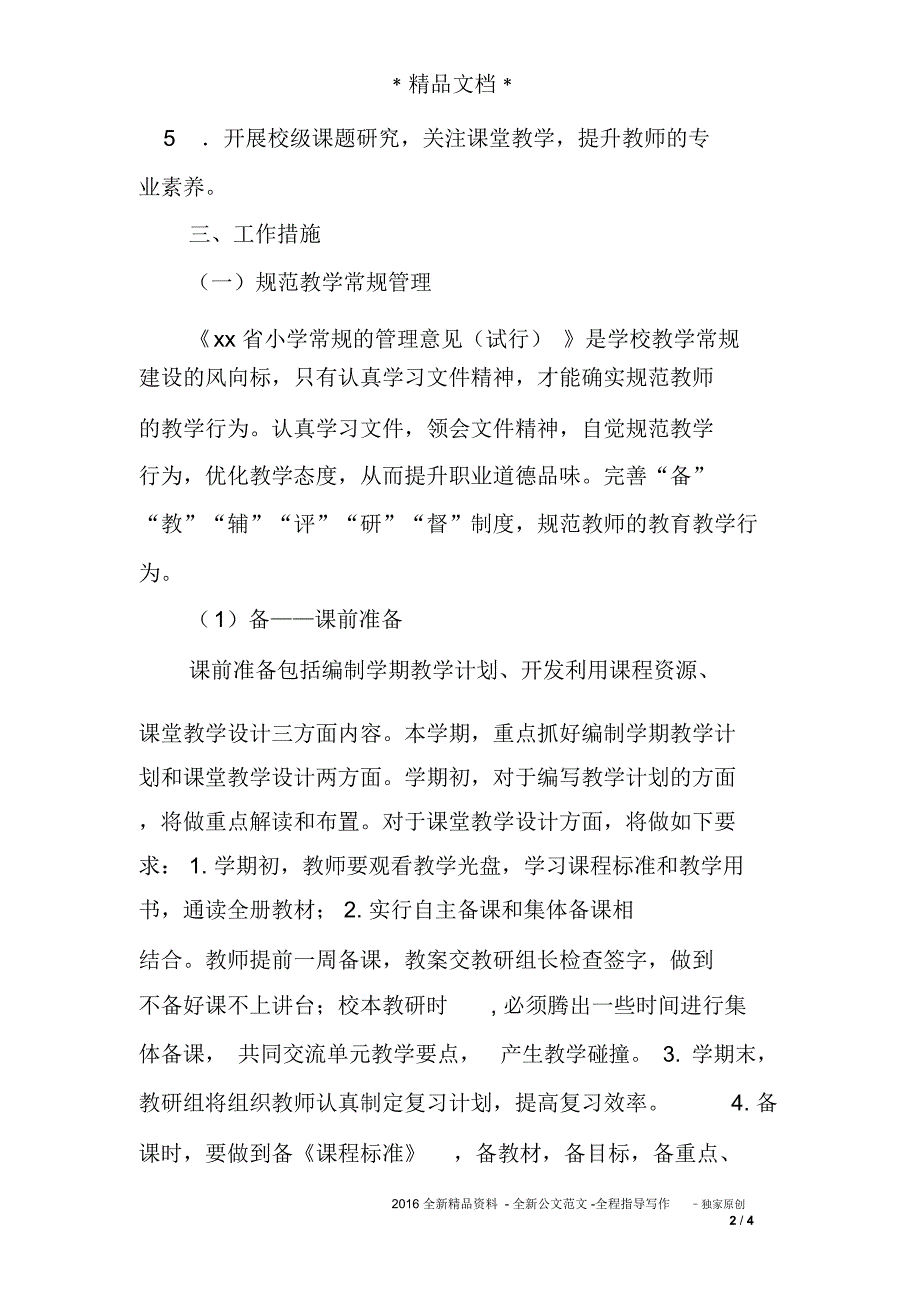 小学2015年秋季教研工作计划_第2页