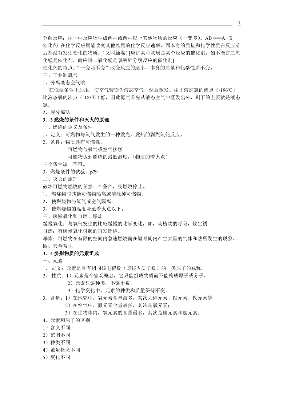 第三章 维持生命之气复习提纲.doc_第3页