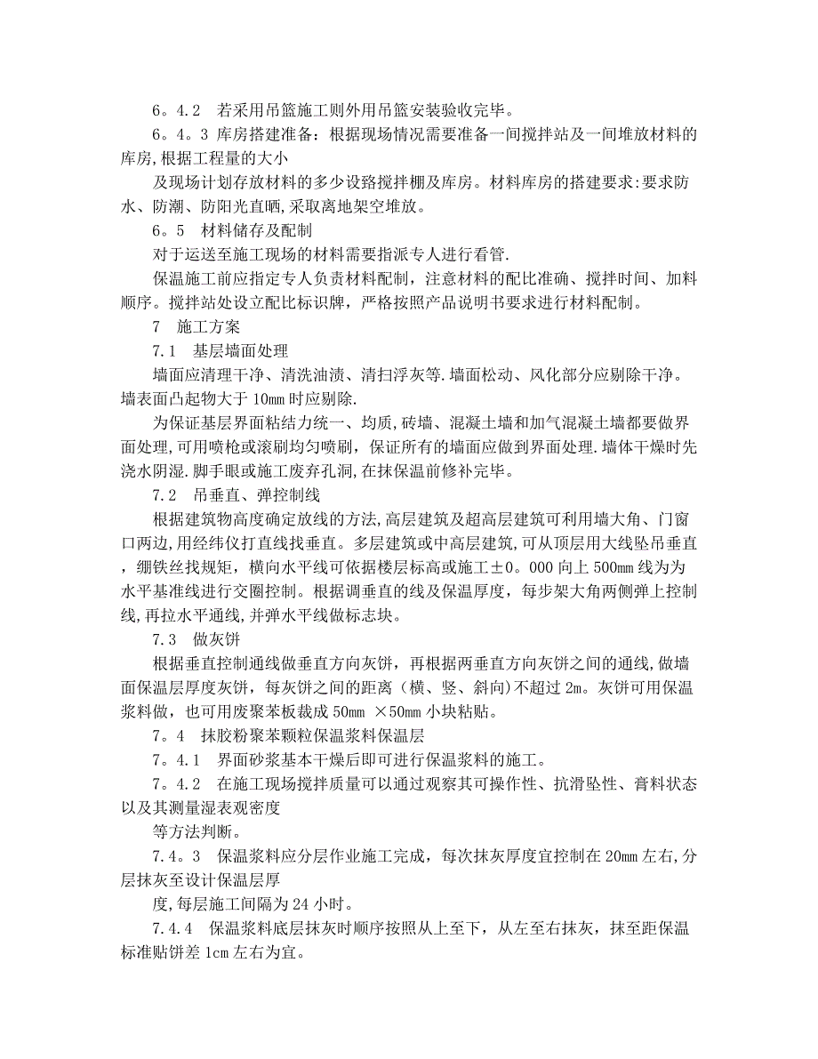 胶粉聚苯颗粒保温浆料外墙外保温施工方案.doc_第4页