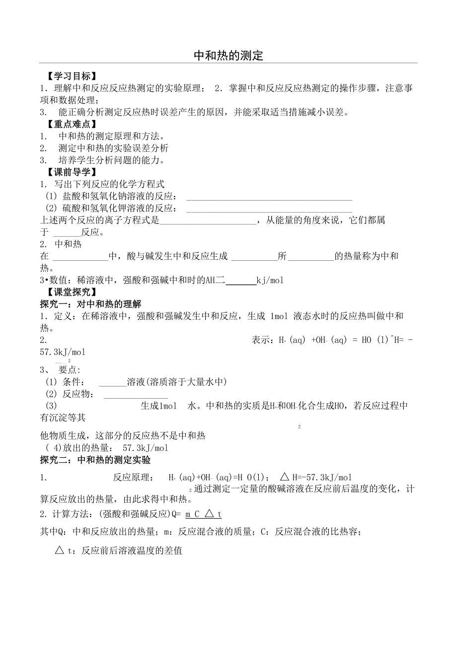 中和热的测定_第1页