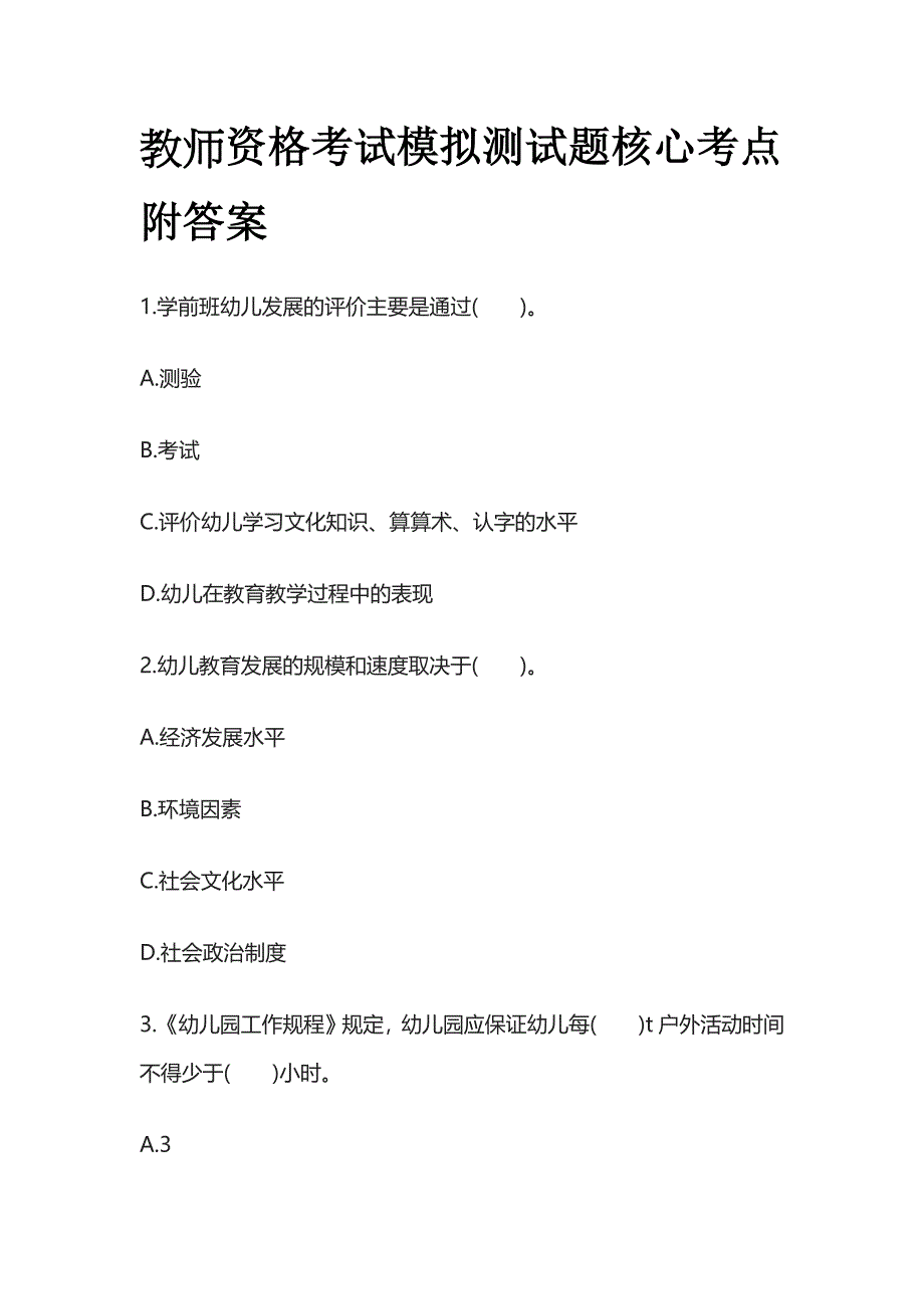 教师资格考试模拟测试题核心考点附答案s.docx_第1页