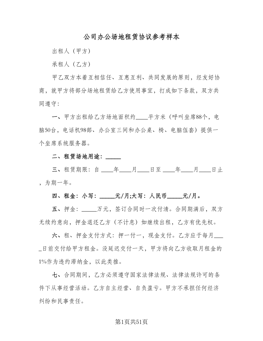 公司办公场地租赁协议参考样本（11篇）.doc_第1页