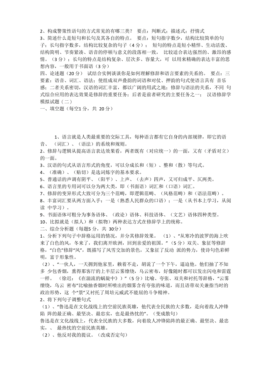 电大《汉语修辞学》模拟试题及答案_第2页