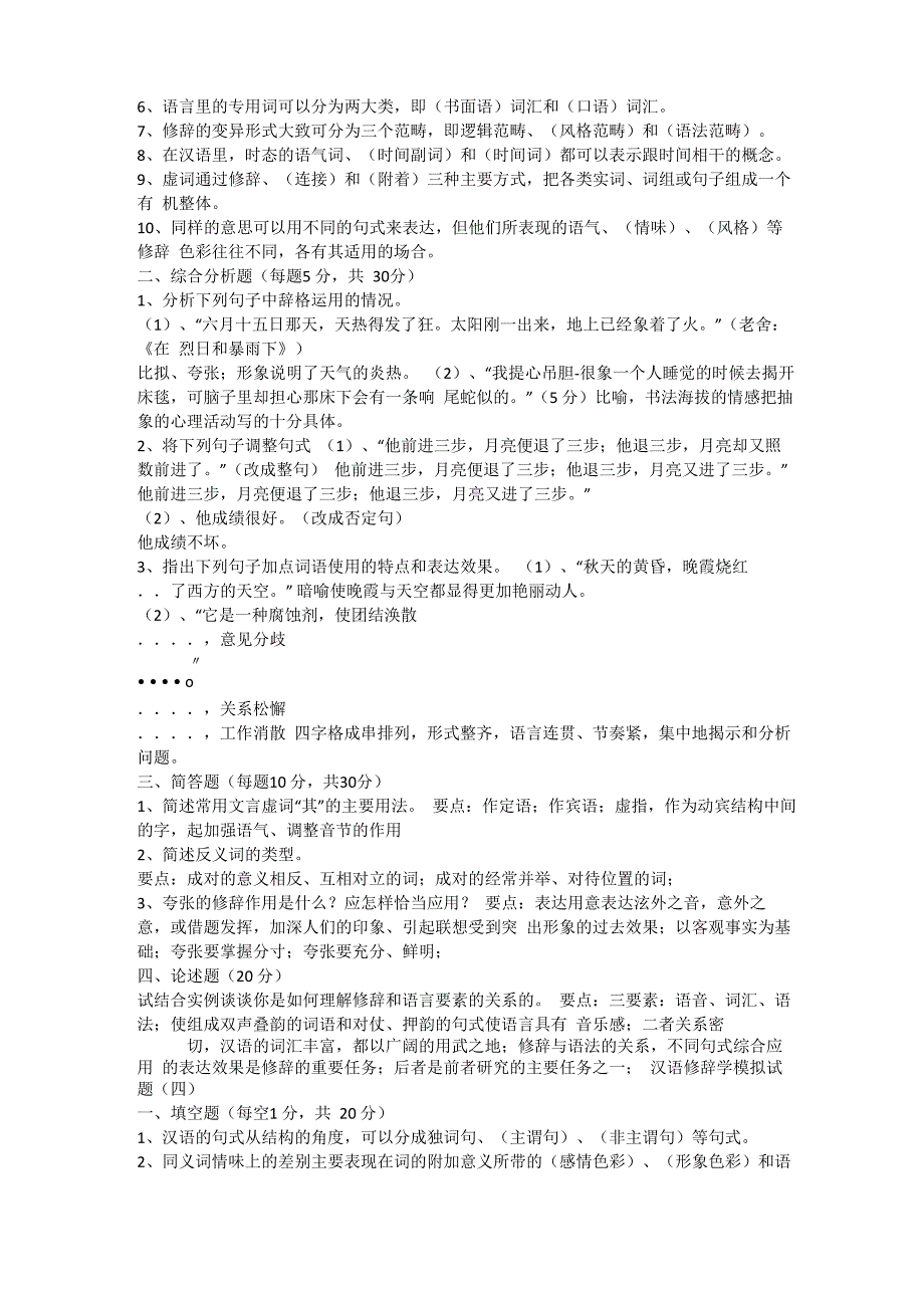 电大《汉语修辞学》模拟试题及答案_第4页