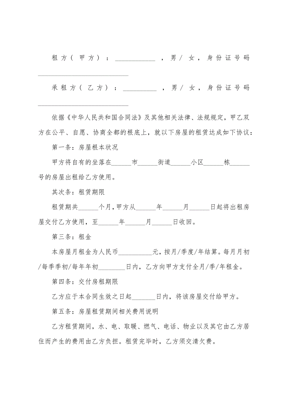 单间的房屋租赁合同模板.doc_第3页