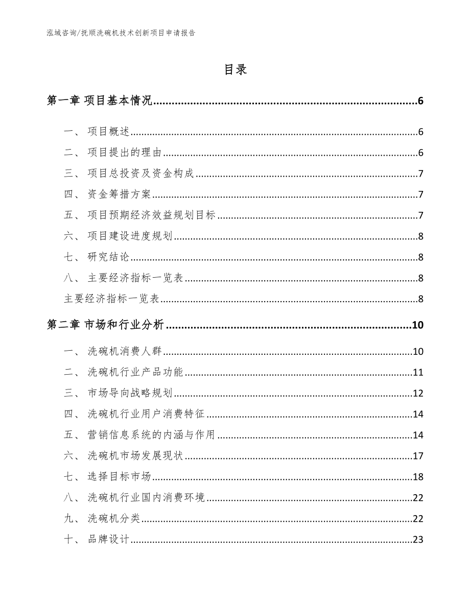 抚顺洗碗机技术创新项目申请报告_模板范本_第1页