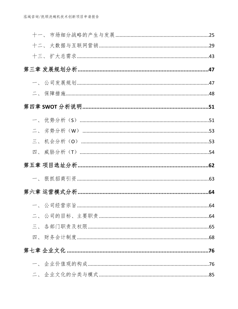 抚顺洗碗机技术创新项目申请报告_模板范本_第2页