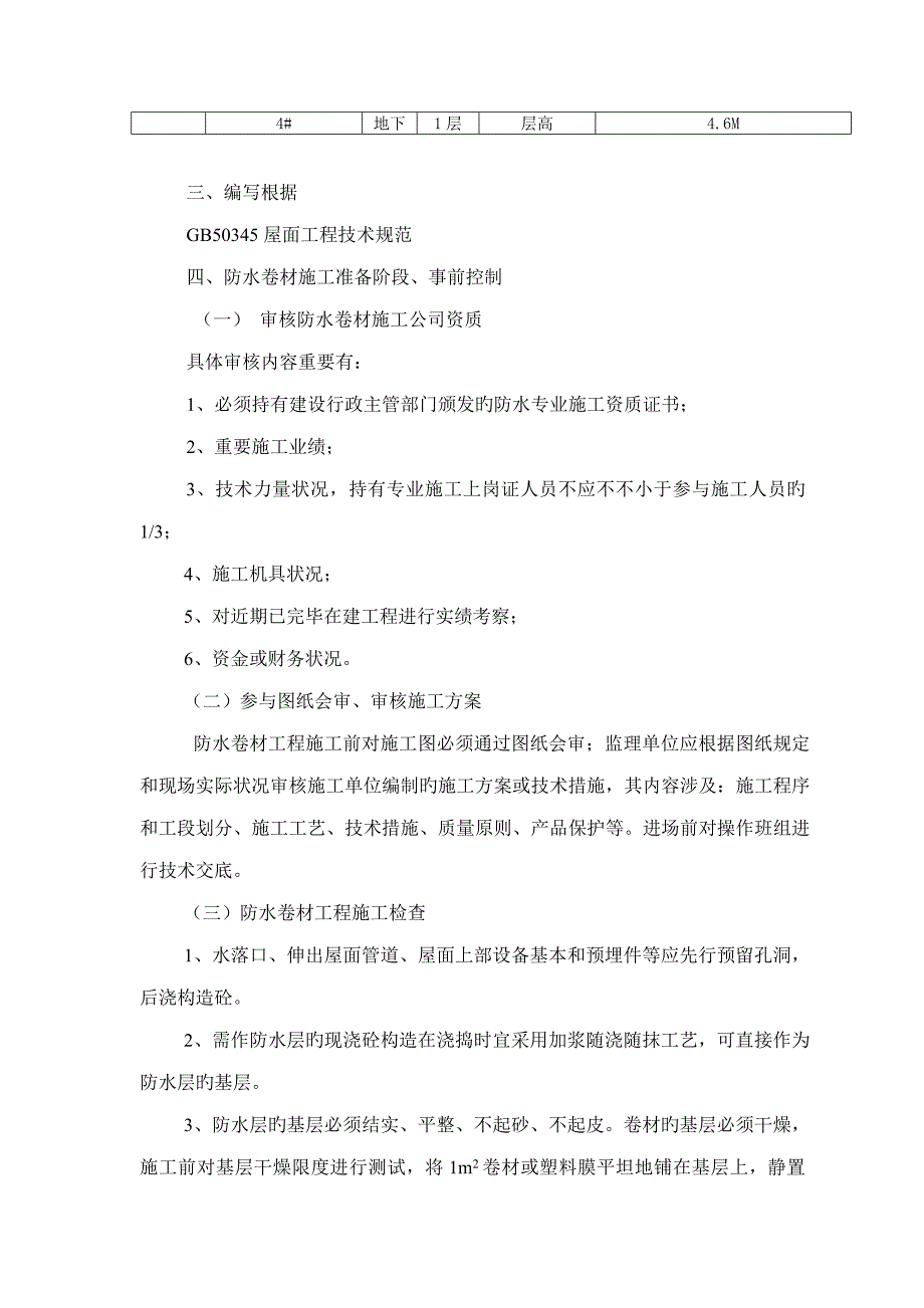 防水卷材工程监理细则_第3页