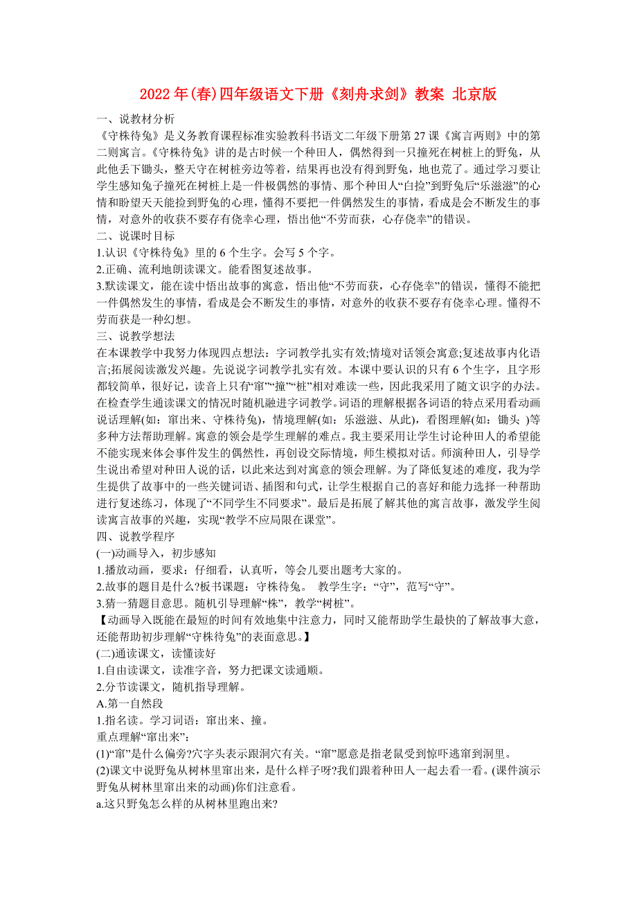 2022年(春)四年级语文下册《刻舟求剑》教案 北京版_第1页