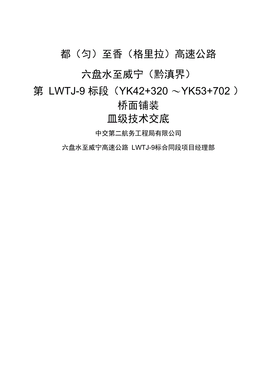 级交底桥面铺装施工技术交底_第1页