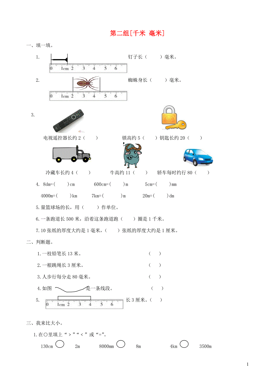 二年级数学下册专项复习空间与图形第二组千米毫米西师大版_第1页