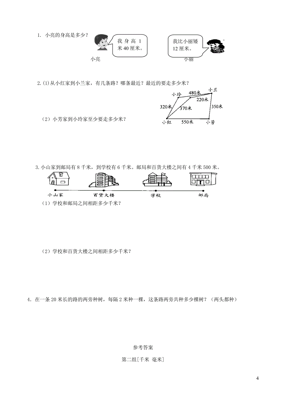 二年级数学下册专项复习空间与图形第二组千米毫米西师大版_第4页