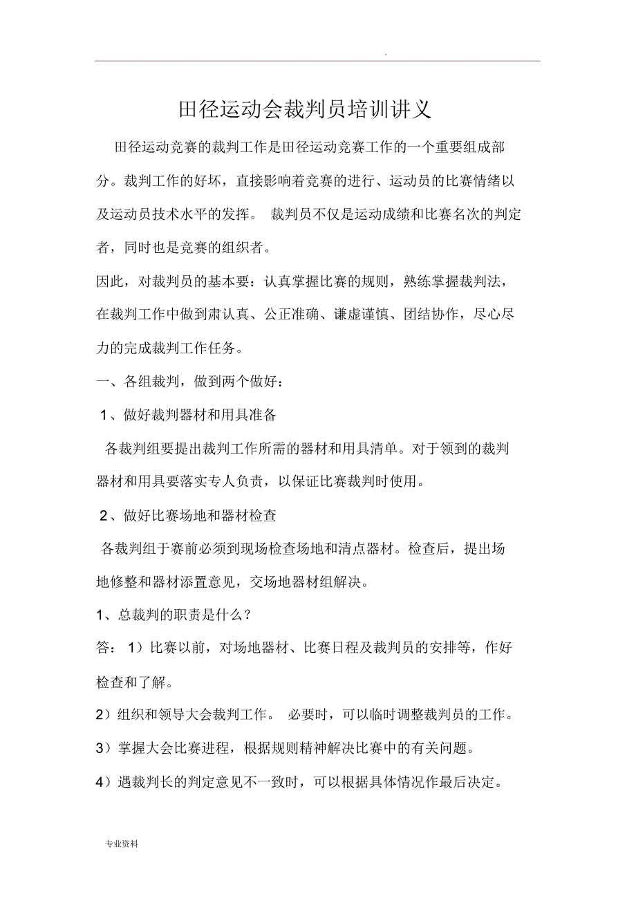 田径运动会裁判员培训讲义_第1页