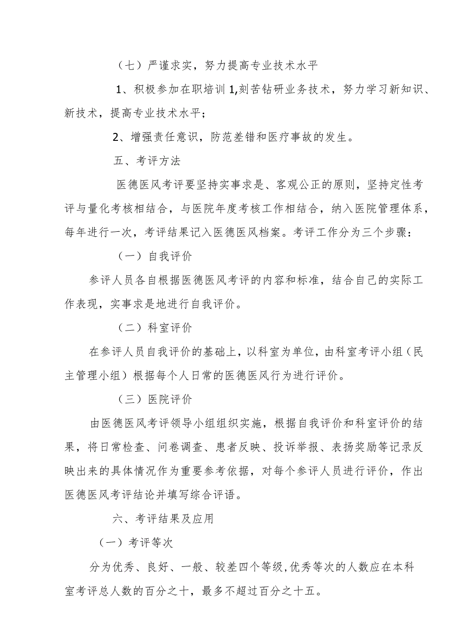 卫生服务中心医德医风考评制度实施方案_第4页