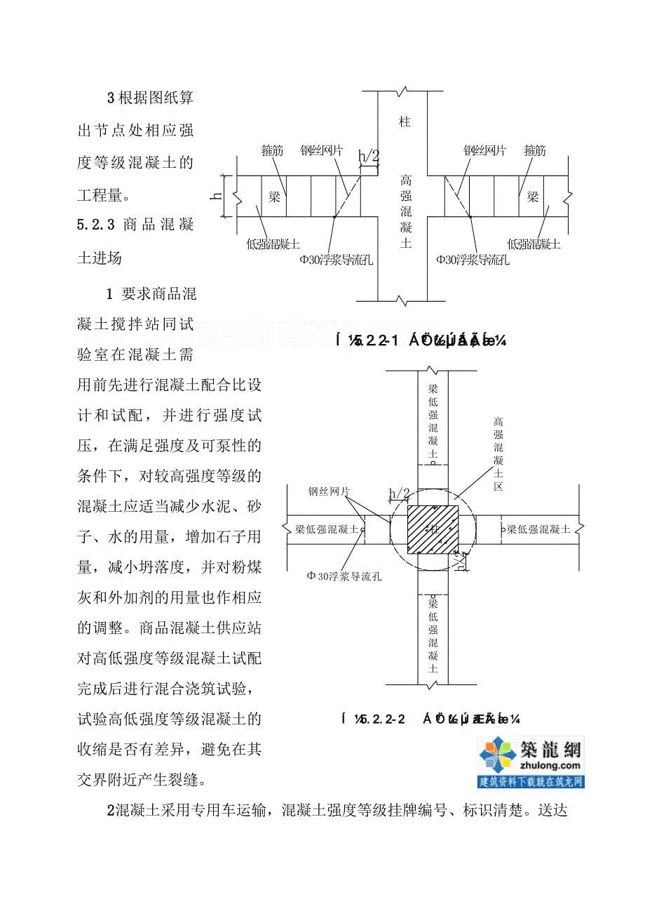 高层建筑梁柱节点处不同强度等溷凝土施工工法_第5页