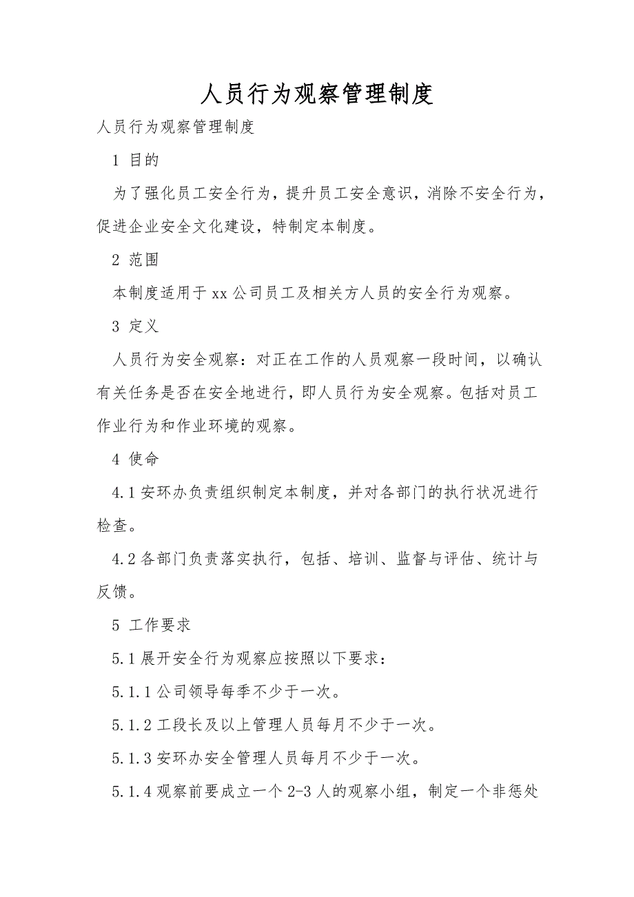 人员行为观察管理制度_第1页