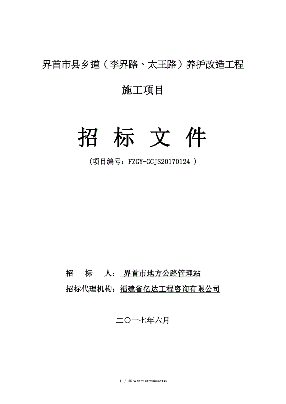 界首市县乡道李界路太王路养护改造工程_第1页