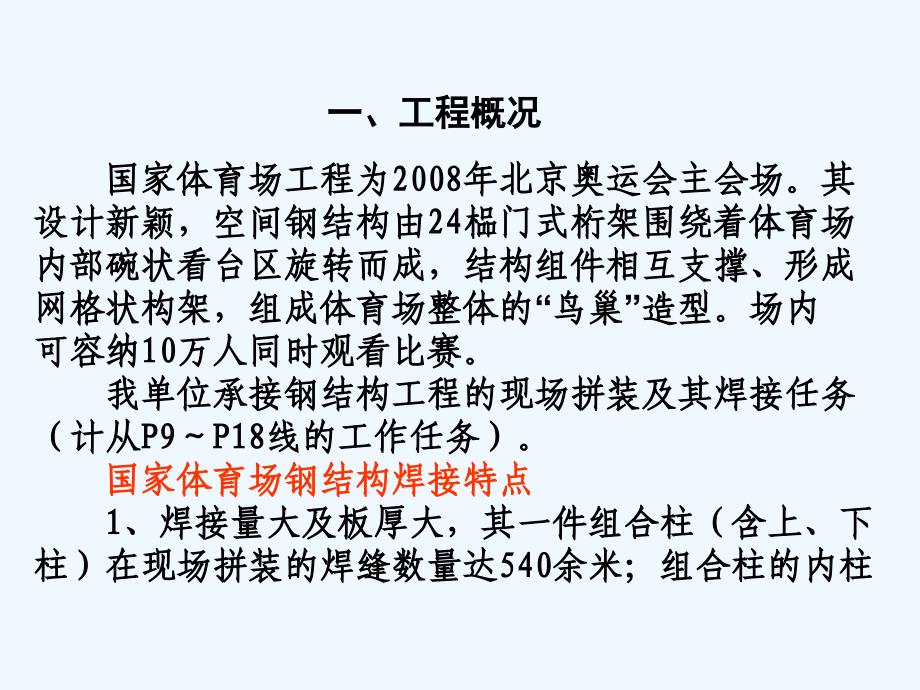 提高钢结构现场焊缝的一次合格率奥运工程课件_第2页