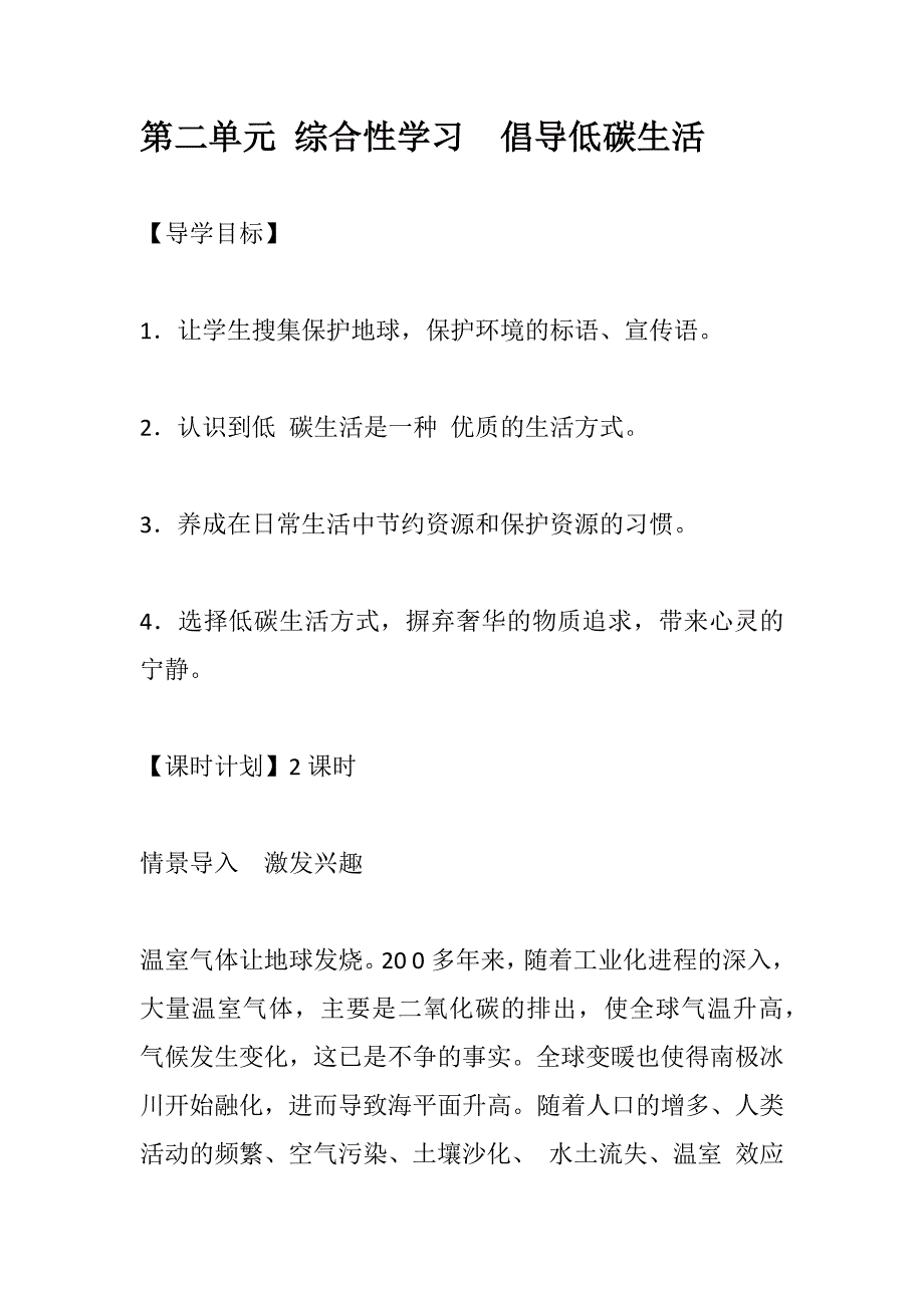 第二单元 综合性学习　倡导低碳生活[24].docx_第1页