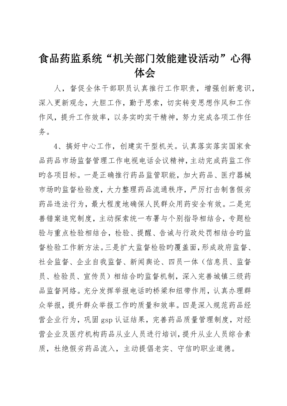 食品药监系统“机关部门效能建设活动”心得体会_第1页