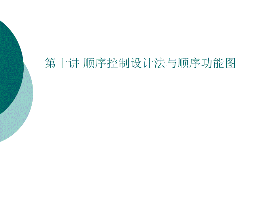 246第十讲顺序控制设计法与顺序功能图_第1页