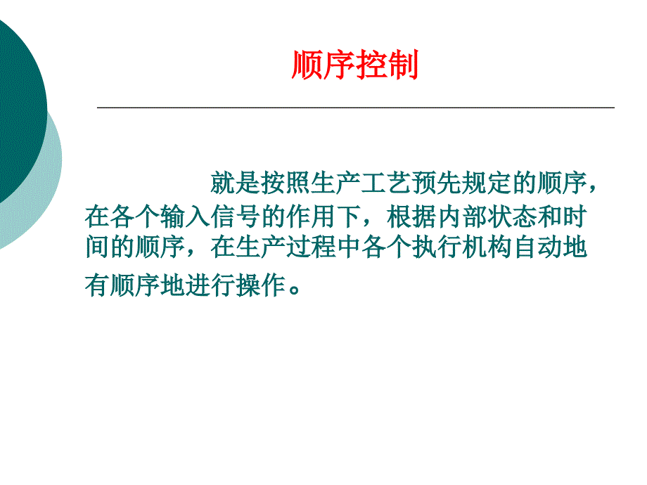 246第十讲顺序控制设计法与顺序功能图_第3页