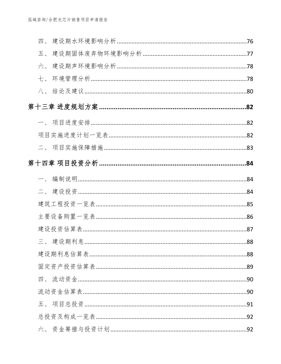 合肥光芯片销售项目申请报告_第4页