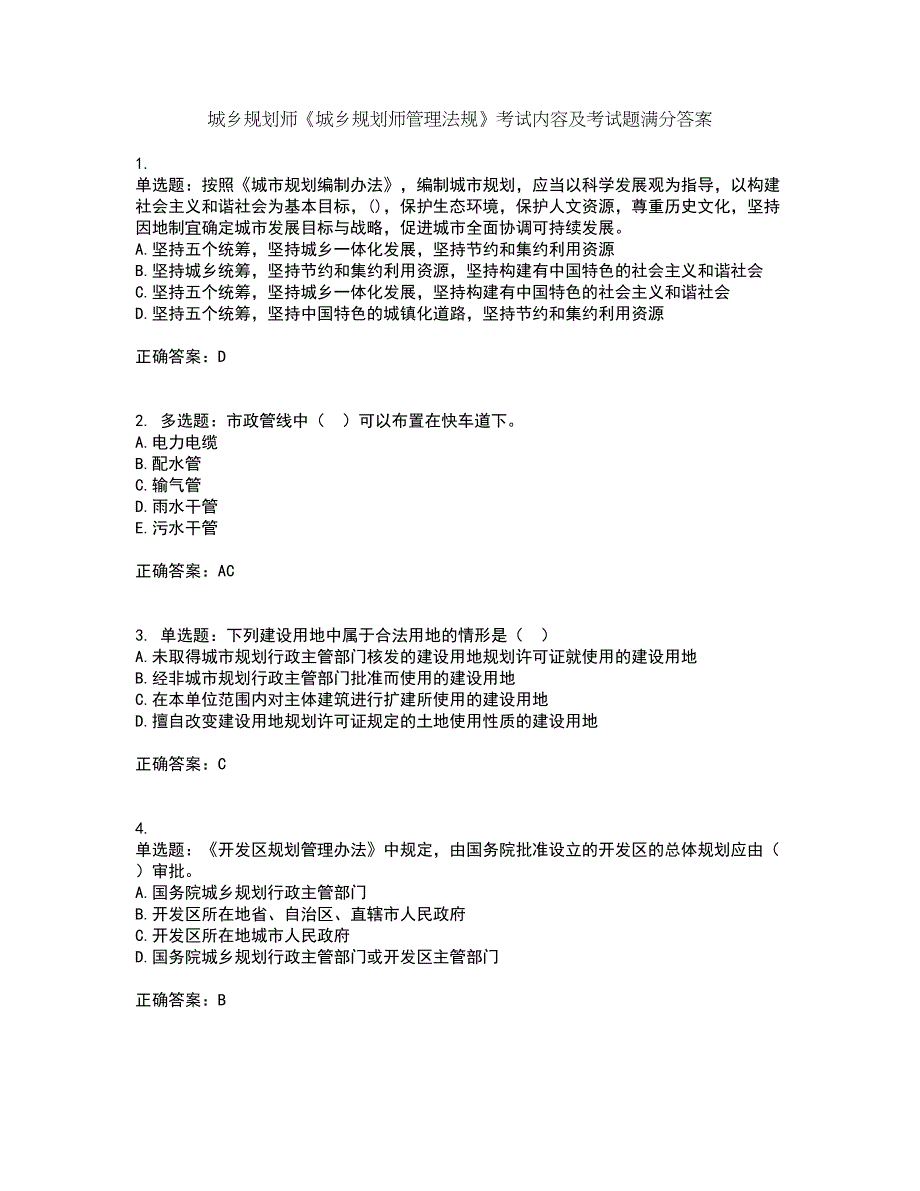 城乡规划师《城乡规划师管理法规》考试内容及考试题满分答案第98期_第1页