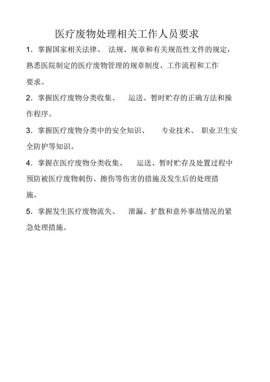 医院医疗废物管理资料(下载)知识分享_第4页