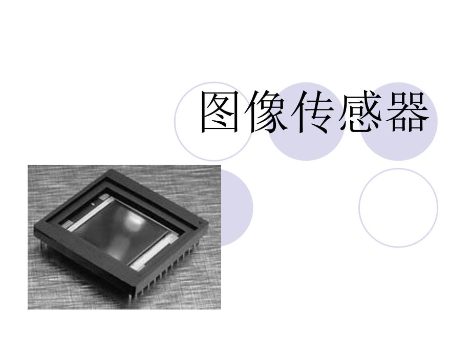CCD图像传感器_第1页